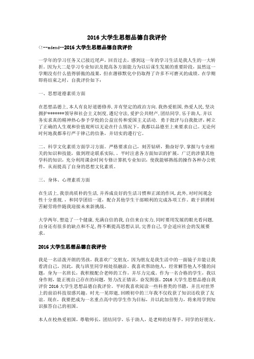 2016大学生思想品德自我评价