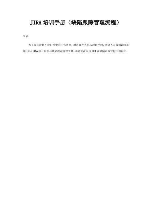 缺陷管理工具JIRA基本使用培训手册教程文件