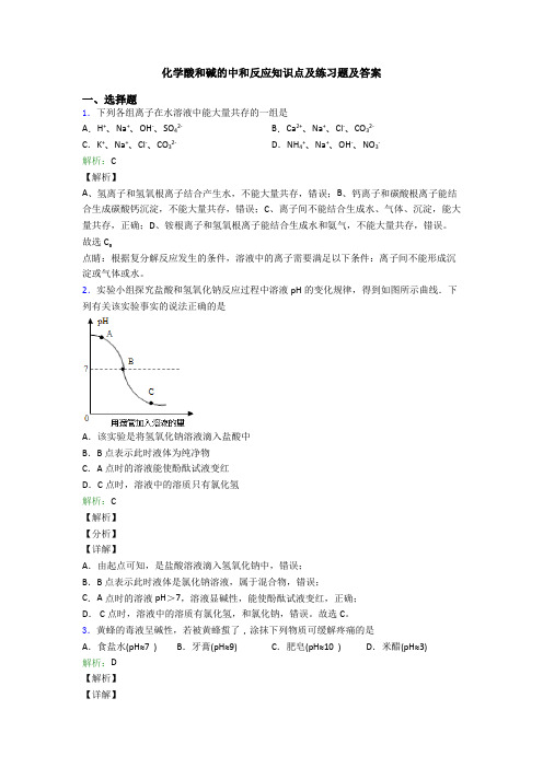 化学酸和碱的中和反应知识点及练习题及答案