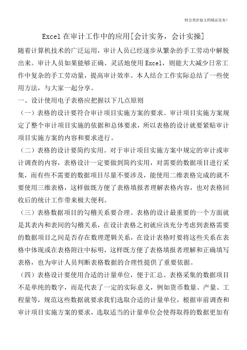 Excel在审计工作中的应用[会计实务,会计实操]