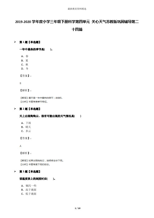 2019-2020学年度小学三年级下册科学第四单元 关心天气苏教版巩固辅导第二十四篇