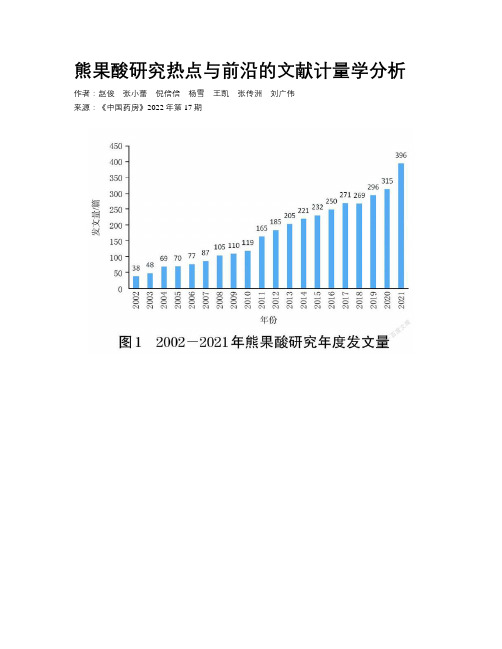 熊果酸研究热点与前沿的文献计量学分析