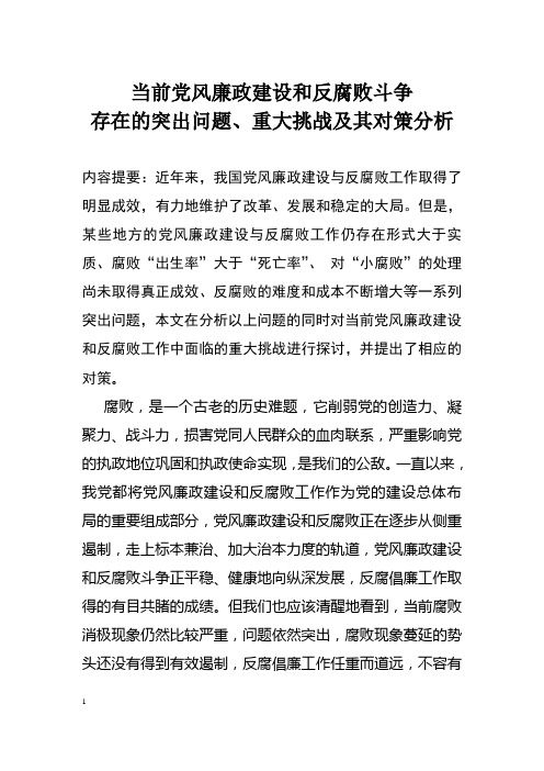 当前党风廉政建设和反腐败斗争存在的突出问题、重大挑战及其对策分析