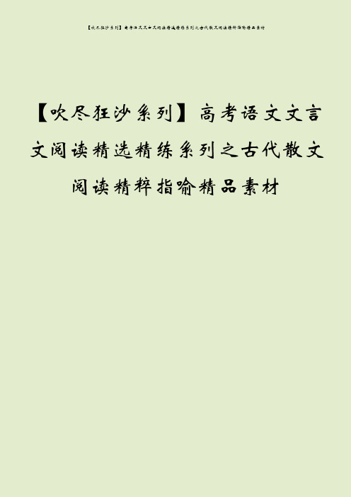 【吹尽狂沙系列】高考语文文言文阅读精选精练系列之古代散文阅读精粹指喻精品素材