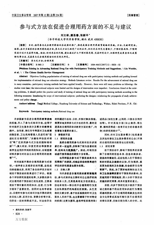 参与式方法在促进合理用药方面的不足与建议