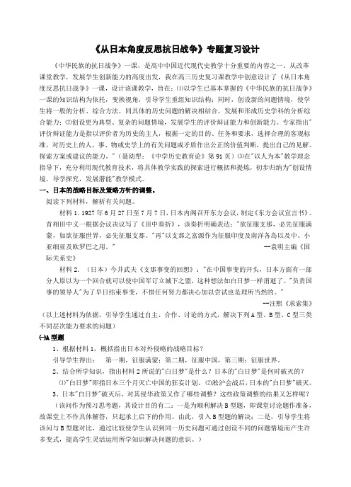 《从日本角度反思抗日战争》专题复习设计