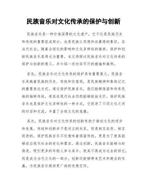 民族音乐对文化传承的保护与创新