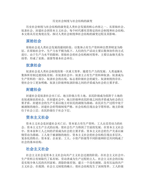 历史社会制度与社会结构的演变