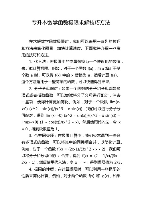 专升本数学函数极限求解技巧方法