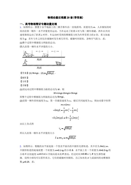 物理动量定理题20套(带答案)