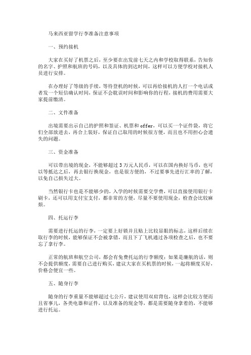 最新马来西亚留学行李准备注意事项