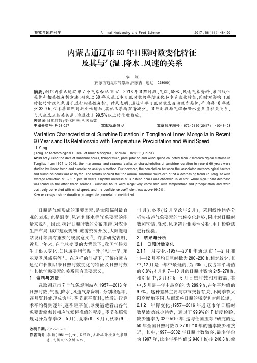 内蒙古通辽市60年日照时数变化特征及其与气温、降水、风速的关系