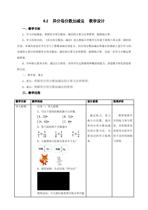 6.2《异分母分数加减法》教学设计