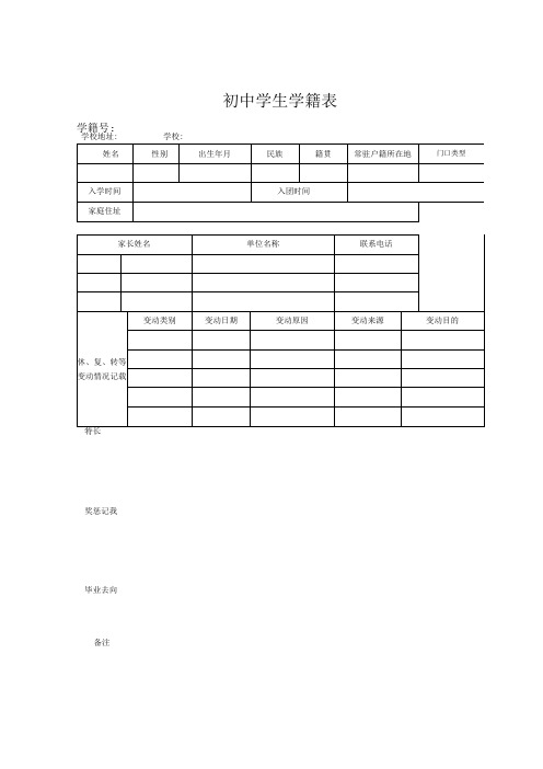 初中学生学籍表