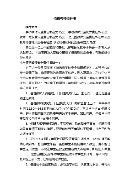 值班教师责任书