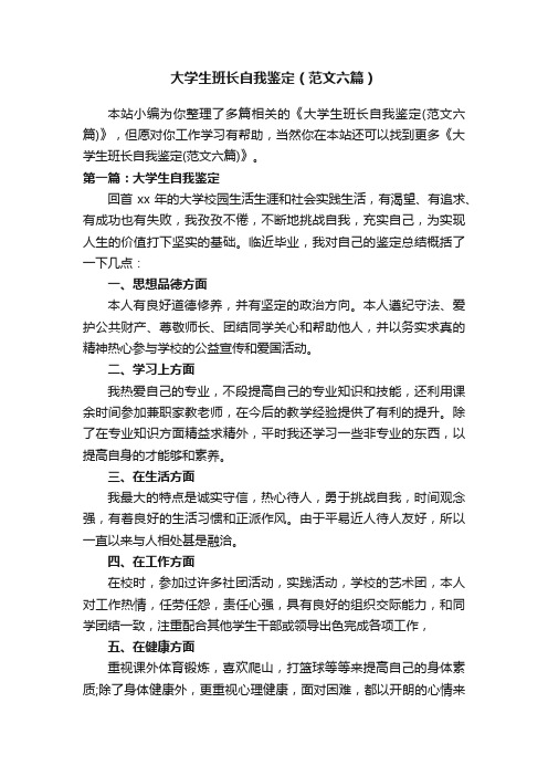 大学生班长自我鉴定（范文六篇）