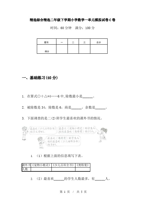 精选综合精选二年级下学期小学数学一单元模拟试卷C卷