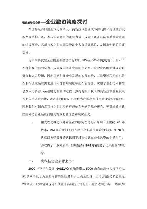 企业融资策略探讨