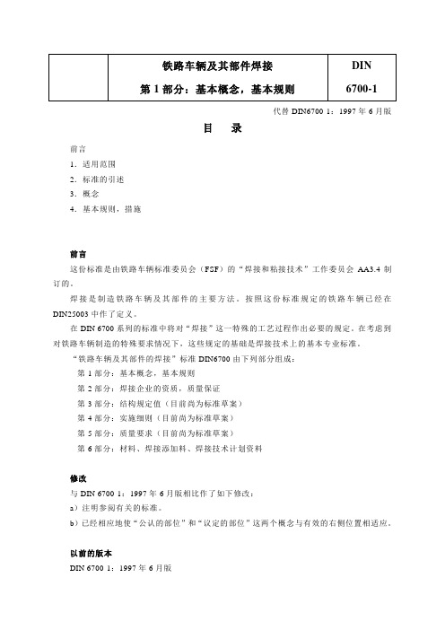 【专业文档】din6700标准.doc