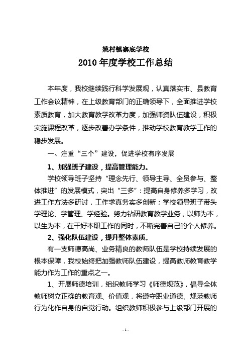 寨底学校2010年后半年学校工作总结