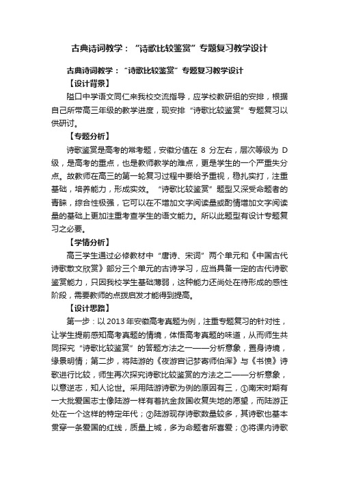 古典诗词教学：“诗歌比较鉴赏”专题复习教学设计