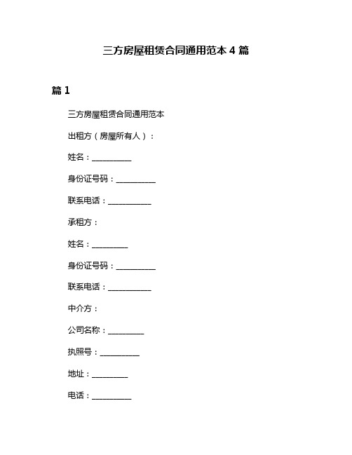 三方房屋租赁合同通用范本4篇