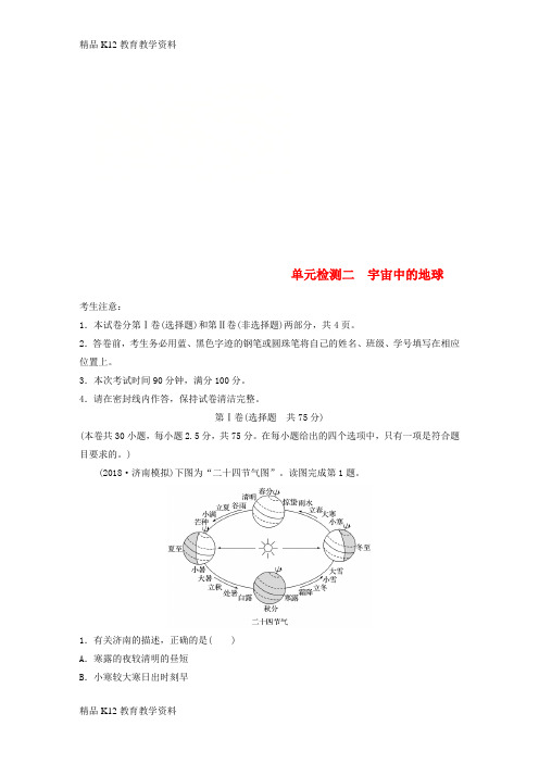 【配套K12】[学习](全国)2019版高考地理 单元检测二 宇宙中的地球 湘教版