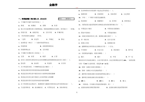 期末考试金融学1(含部分答案)