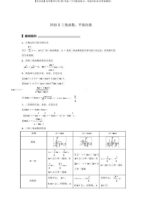 【步步高】高考数学江苏(理)考前三个月配套练习：考前回扣3(含答案解析)