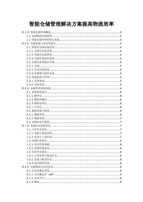 智能仓储管理解决方案提高物流效率