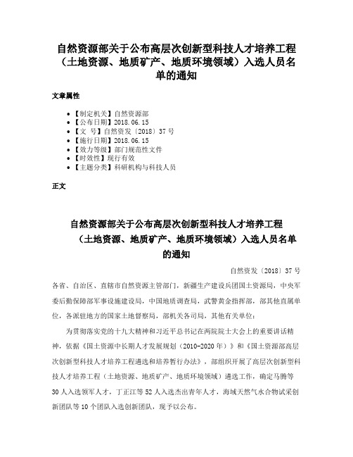 自然资源部关于公布高层次创新型科技人才培养工程（土地资源、地质矿产、地质环境领域）入选人员名单的通知