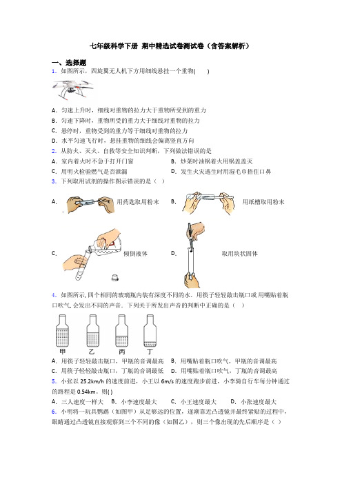 七年级科学下册 期中精选试卷测试卷(含答案解析)