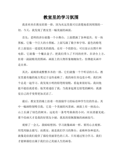 小学三年级作文这儿真美范文教室里的学习氛围