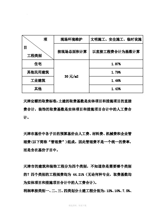 天津市定额取费