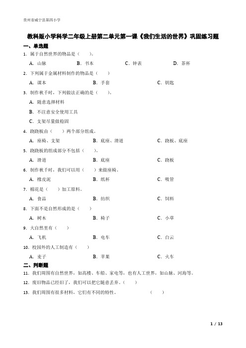 教科版小学科学二年级上册第二单元第一课《我们生活的世界》巩固练习题