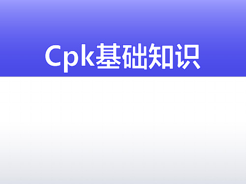 Cpk基础知识1