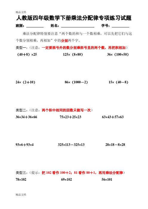 最新人教版四年级数学下册乘法分配律专项练习题