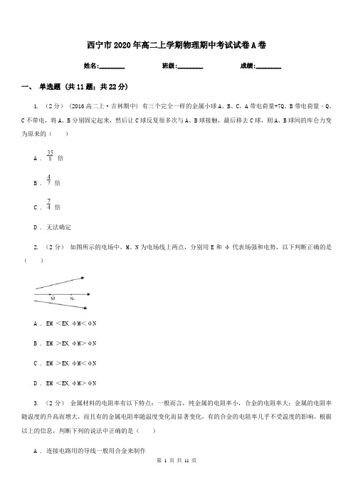 西宁市2020年高二上学期物理期中考试试卷A卷