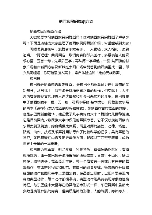 纳西族民间舞蹈介绍