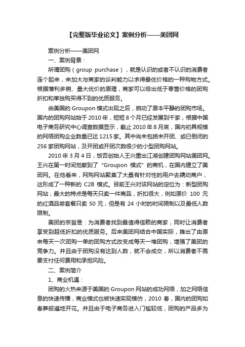 【完整版毕业论文】案例分析——美团网