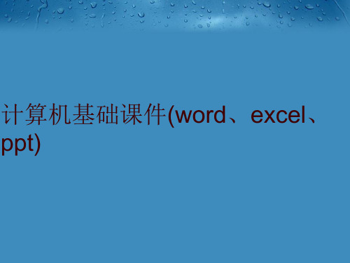 最新计算机基础课件(word、excel、ppt)精品ppt课件