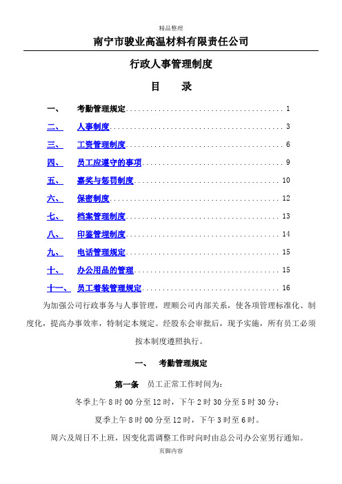 杭州平头哥半导体公司公司行政人事管理制度