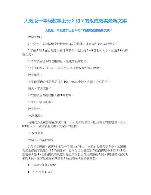 人教版一年级数学上册8和9的组成教案文案