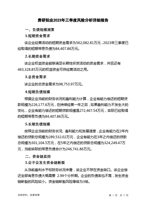 600459贵研铂业2023年三季度财务风险分析详细报告