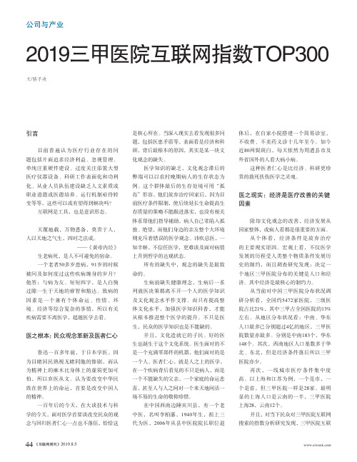 2019三甲医院互联网指数TOP300