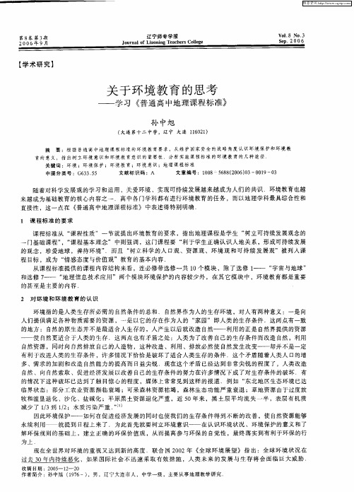 关于环境教育的思考——学习《普通高中地理课程标准》