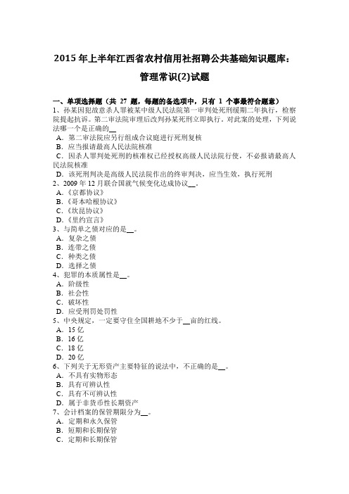 2015年上半年江西省农村信用社招聘公共基础知识题库：管理常识(2)试题