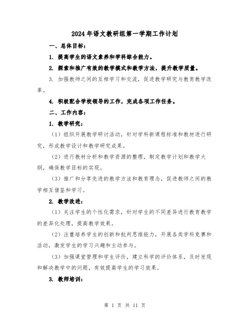 2024年语文教研组第一学期工作计划（3篇）