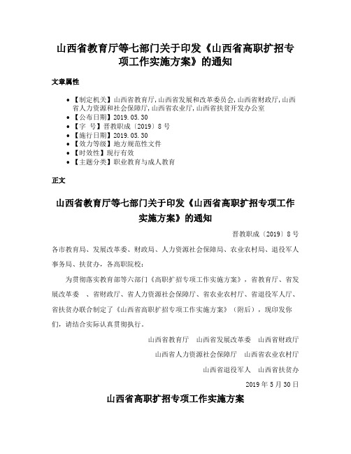 山西省教育厅等七部门关于印发《山西省高职扩招专项工作实施方案》的通知