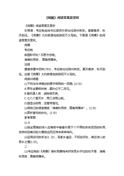 《闻雁》阅读答案及赏析